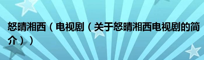 怒晴湘西（電視?。P(guān)于怒晴湘西電視劇的簡(jiǎn)介））