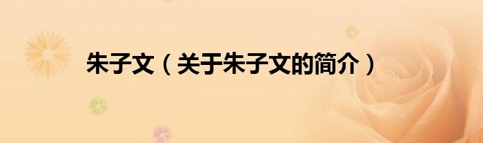 朱子文（關(guān)于朱子文的簡介）