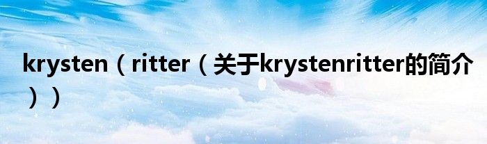 krysten（ritter（關(guān)于krystenritter的簡(jiǎn)介））