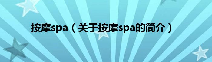 按摩spa（關于按摩spa的簡介）