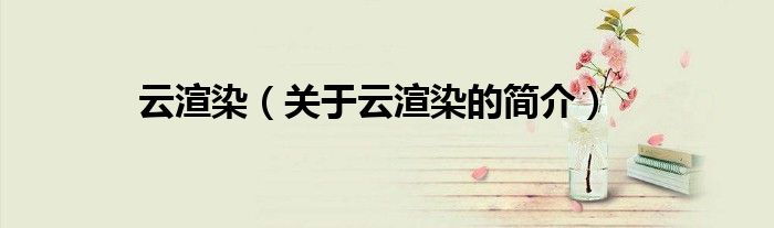 云渲染（關(guān)于云渲染的簡(jiǎn)介）