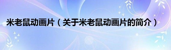 米老鼠動(dòng)畫片（關(guān)于米老鼠動(dòng)畫片的簡(jiǎn)介）