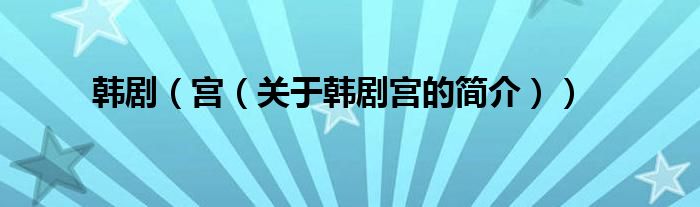 韓?。▽m（關(guān)于韓劇宮的簡介））