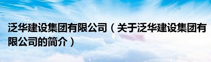 泛華建設(shè)集團(tuán)有限公司（關(guān)于泛華建設(shè)集團(tuán)有限公司的簡(jiǎn)介）