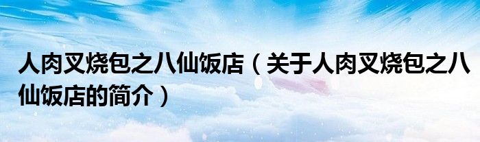 人肉叉燒包之八仙飯店（關(guān)于人肉叉燒包之八仙飯店的簡介）