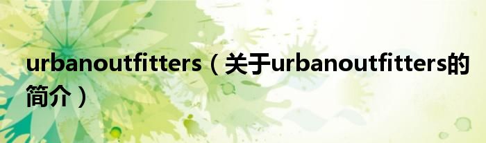 urbanoutfitters（關于urbanoutfitters的簡介）