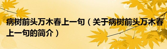病樹前頭萬木春上一句（關于病樹前頭萬木春上一句的簡介）