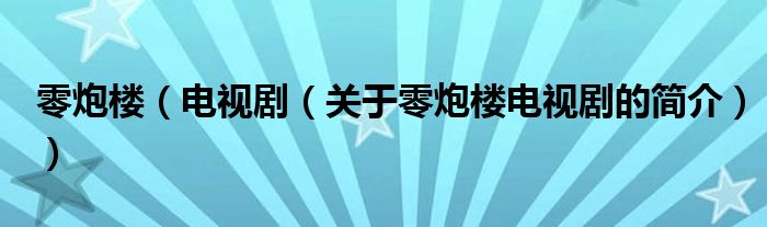 零炮樓（電視?。P(guān)于零炮樓電視劇的簡介））