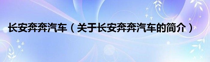 長安奔奔汽車（關于長安奔奔汽車的簡介）