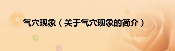 氣穴現(xiàn)象（關(guān)于氣穴現(xiàn)象的簡(jiǎn)介）