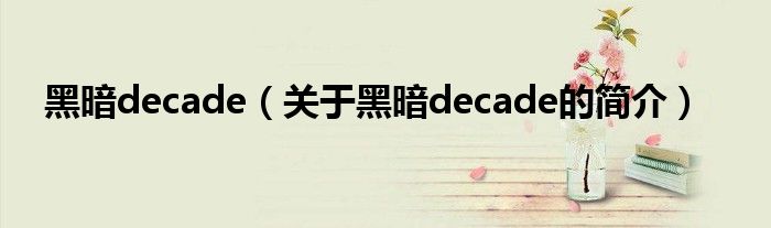 黑暗decade（關(guān)于黑暗decade的簡介）