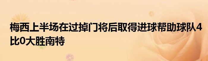 梅西上半場(chǎng)在過掉門將后取得進(jìn)球幫助球隊(duì)4比0大勝南特