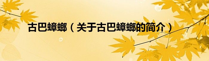 古巴蟑螂（關(guān)于古巴蟑螂的簡介）