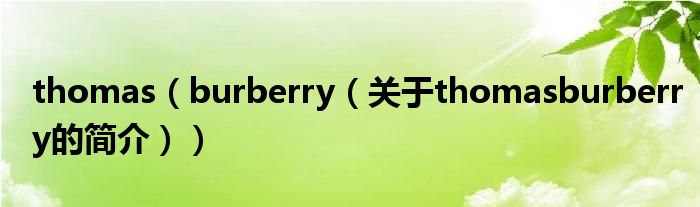 thomas（burberry（關(guān)于thomasburberry的簡介））