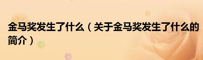 金馬獎發(fā)生了什么（關(guān)于金馬獎發(fā)生了什么的簡介）