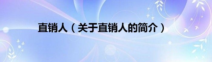 直銷人（關(guān)于直銷人的簡介）