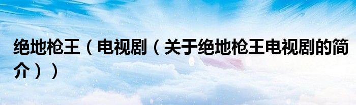 絕地槍王（電視?。P(guān)于絕地槍王電視劇的簡介））