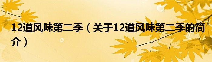 12道風(fēng)味第二季（關(guān)于12道風(fēng)味第二季的簡介）