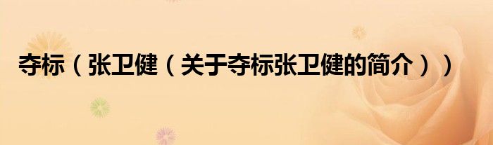 奪標（張衛(wèi)?。P(guān)于奪標張衛(wèi)健的簡介））