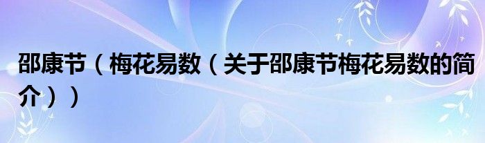 邵康節(jié)（梅花易數(shù)（關(guān)于邵康節(jié)梅花易數(shù)的簡介））