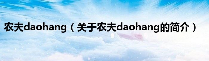 農夫daohang（關于農夫daohang的簡介）