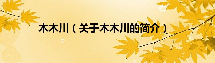 木木川（關于木木川的簡介）