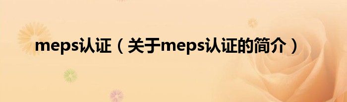 meps認證（關于meps認證的簡介）