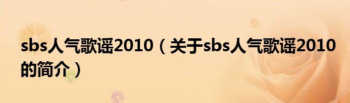 sbs人氣歌謠2010（關(guān)于sbs人氣歌謠2010的簡(jiǎn)介）