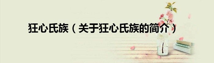 狂心氏族（關(guān)于狂心氏族的簡介）