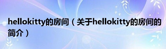 hellokitty的房間（關于hellokitty的房間的簡介）