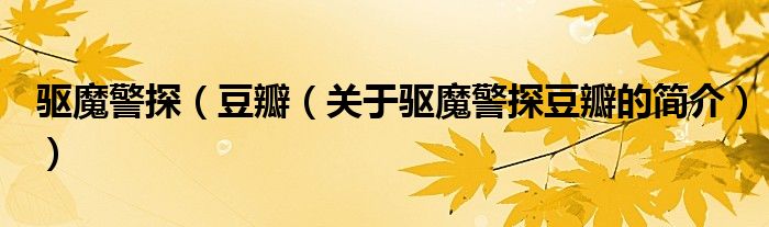 驅(qū)魔警探（豆瓣（關(guān)于驅(qū)魔警探豆瓣的簡(jiǎn)介））