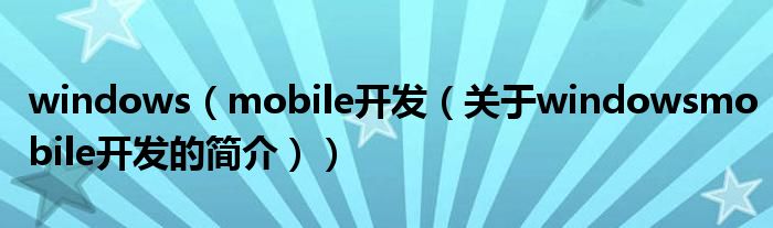 windows（mobile開發(fā)（關于windowsmobile開發(fā)的簡介））