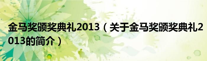 金馬獎頒獎典禮2013（關于金馬獎頒獎典禮2013的簡介）