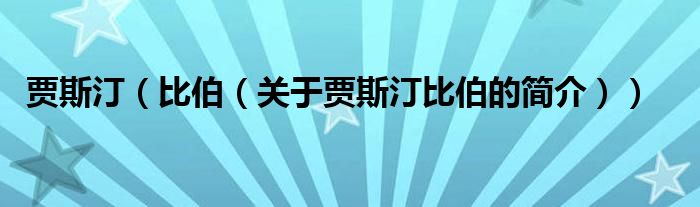 賈斯?。ū炔P于賈斯汀比伯的簡介））
