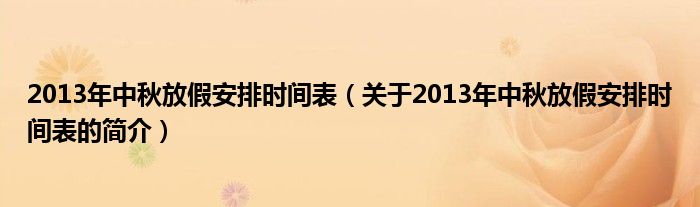 2013年中秋放假安排時(shí)間表（關(guān)于2013年中秋放假安排時(shí)間表的簡介）