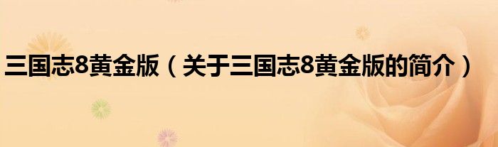 三國志8黃金版（關于三國志8黃金版的簡介）
