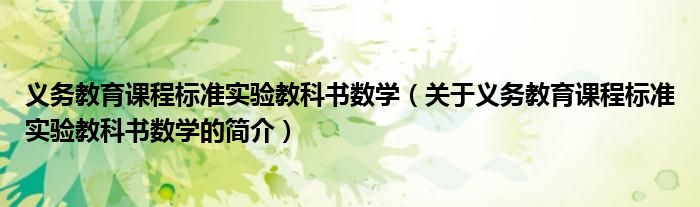義務(wù)教育課程標準實驗教科書數(shù)學(xué)（關(guān)于義務(wù)教育課程標準實驗教科書數(shù)學(xué)的簡介）