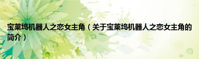 寶萊塢機器人之戀女主角（關(guān)于寶萊塢機器人之戀女主角的簡介）