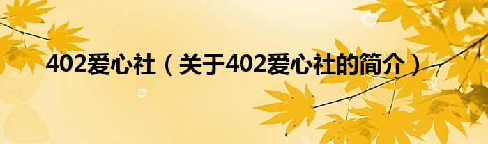 402愛心社（關(guān)于402愛心社的簡介）