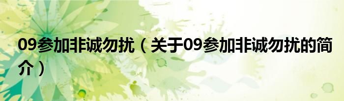 09參加非誠勿擾（關(guān)于09參加非誠勿擾的簡介）
