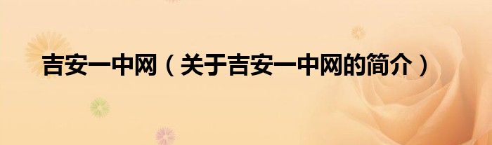 吉安一中網(wǎng)（關于吉安一中網(wǎng)的簡介）