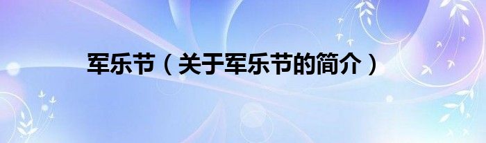 軍樂節(jié)（關(guān)于軍樂節(jié)的簡(jiǎn)介）