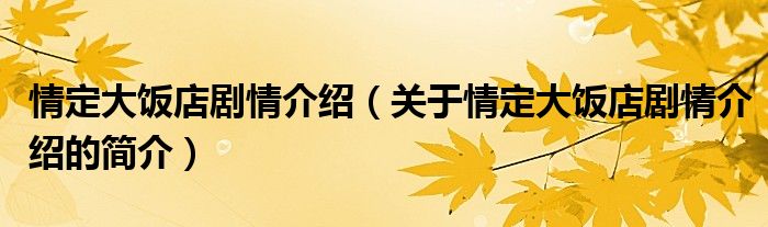情定大飯店劇情介紹（關(guān)于情定大飯店劇情介紹的簡介）