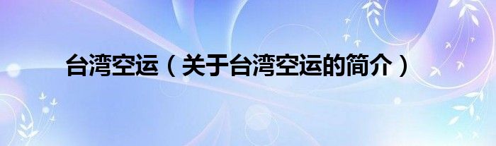 臺灣空運（關(guān)于臺灣空運的簡介）