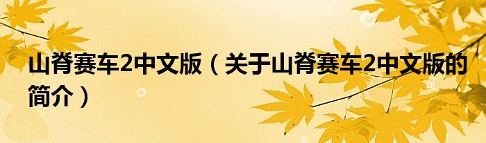 山脊賽車2中文版（關于山脊賽車2中文版的簡介）