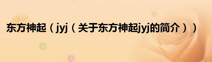東方神起（jyj（關(guān)于東方神起jyj的簡介））