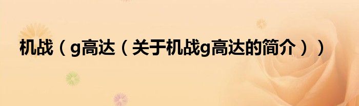 機戰(zhàn)（g高達(dá)（關(guān)于機戰(zhàn)g高達(dá)的簡介））