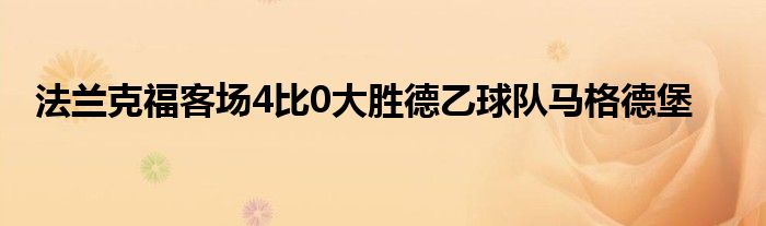 法蘭克?？蛨?chǎng)4比0大勝德乙球隊(duì)馬格德堡