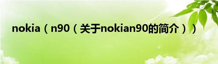 nokia（n90（關于nokian90的簡介））