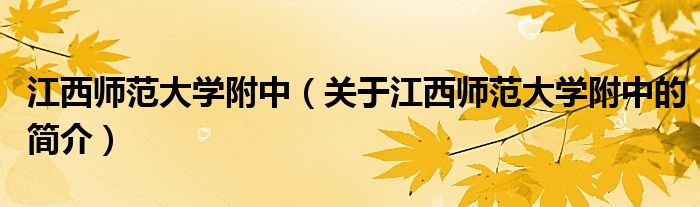 江西師范大學附中（關于江西師范大學附中的簡介）